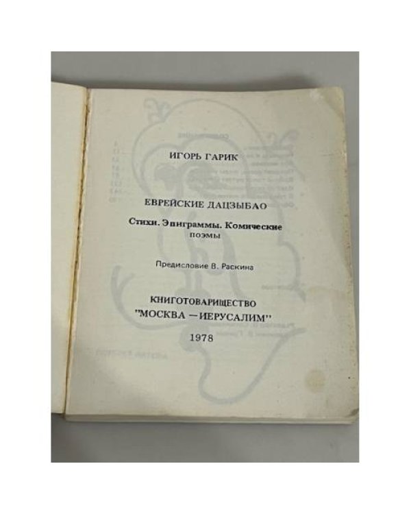 Еврейские дацзыбао. Стихи. Эпиграммы. Комические поэмы 