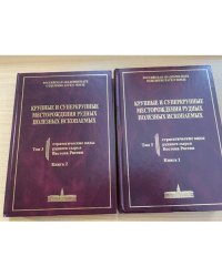 Крупные и суперкрупные месторождения рудных полезных ископаемых. В 3 т. Том 3: Кн.1+Кн.2