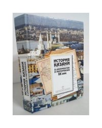 История Казани в документах и материалах. XX век
