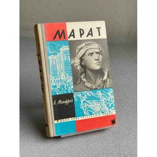 Обложка книги «Марат» — Манфред Альберт Захарович