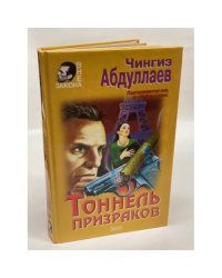 Тоннель призраков