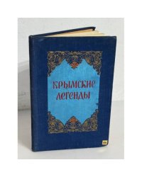 Крымские легенды