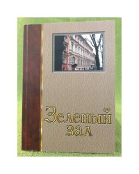 Зеленый зал. Альманах