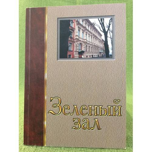 Зеленый зал. Альманах