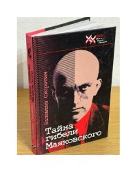 Тайна гибели Владимира Маяковского.