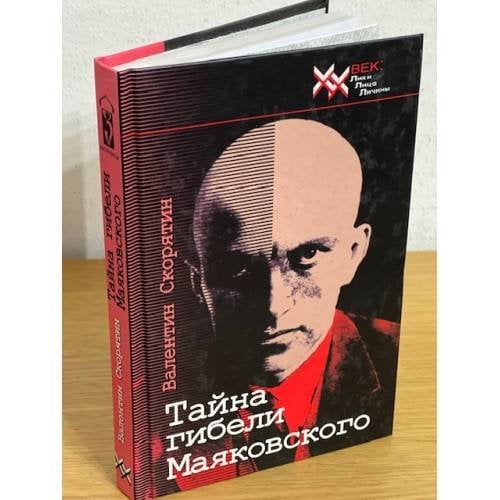 Тайна гибели Владимира Маяковского.