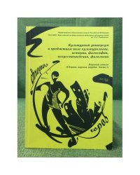 Культурный универсум в предметном поле культурологии, истории, философии, искусствоведения, филологии. Часть 1