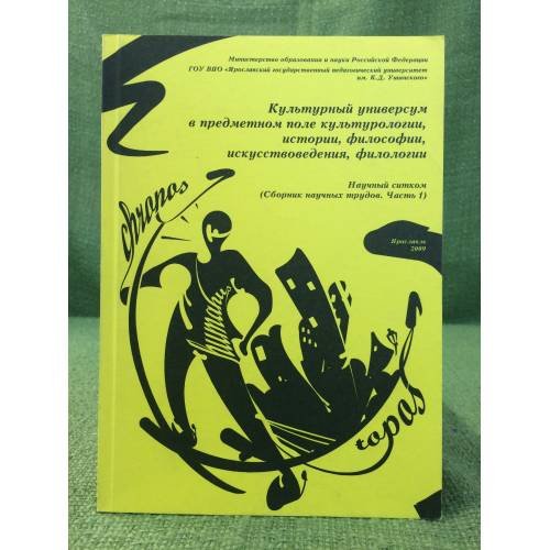 Культурный универсум в предметном поле культурологии, истории, философии, искусствоведения, филологии. Часть 1