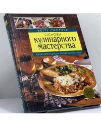 Основы кулинарного мастерства