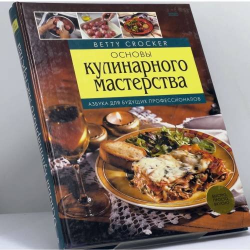 Обложка книги «Основы кулинарного мастерства» — Крокер Б., ISBN 9785699010639