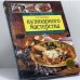 Обложка книги «Основы кулинарного мастерства» — Крокер Б., ISBN 9785699010639