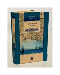 Покорение Крыма