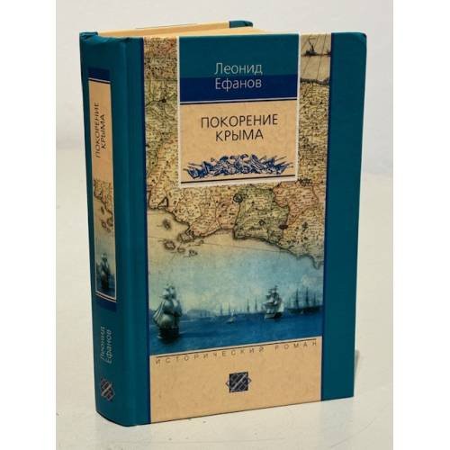 Покорение Крыма