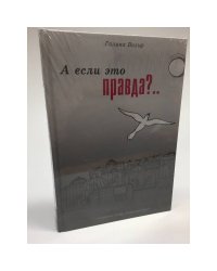 А если это правда?