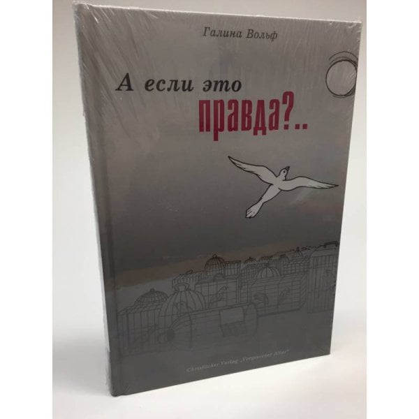 А если это правда?