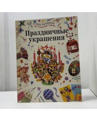 Праздничные украшения