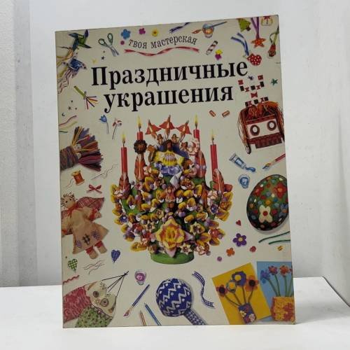 Праздничные украшения