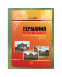 Германия. Осенняя сказка. Или еще раз об объединении ФРГ и ГДР