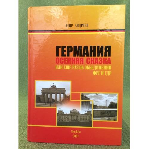 Германия. Осенняя сказка. Или еще раз об объединении ФРГ и ГДР