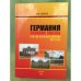 Германия. Осенняя сказка. Или еще раз об объединении ФРГ и ГДР