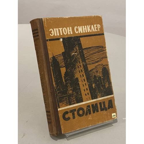 Обложка книги «Столица» — Эптон Синклер