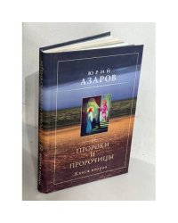Пророки и пророчицы. Книга вторая