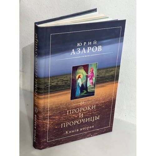 Пророки и пророчицы. Книга вторая