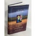 Пророки и пророчицы. Книга вторая