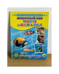 16 обучающих карточек. Животный мир. Моря и океаны