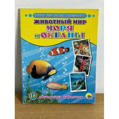 16 обучающих карточек. Животный мир. Моря и океаны