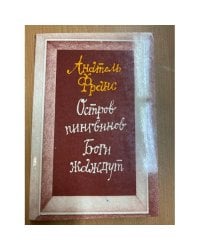 Остров пингвинов. Боги жаждут