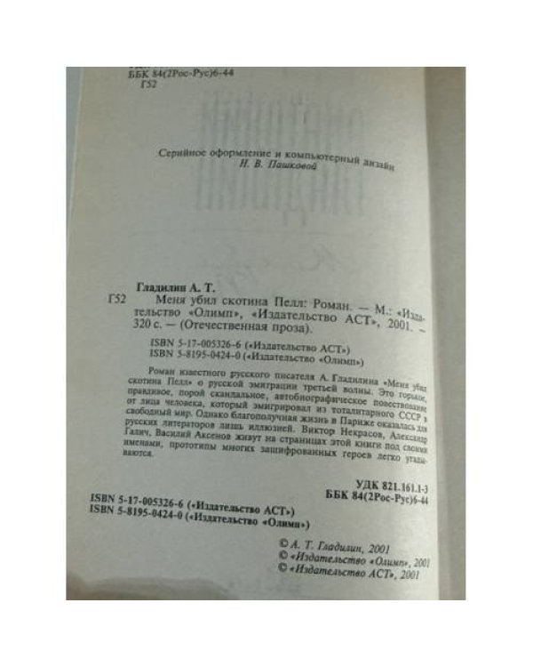 Дополнительное изображение книги «Меня убил скотина Пелл»