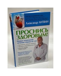 Проснись здоровым! Новые технологии лечения сердца во сне