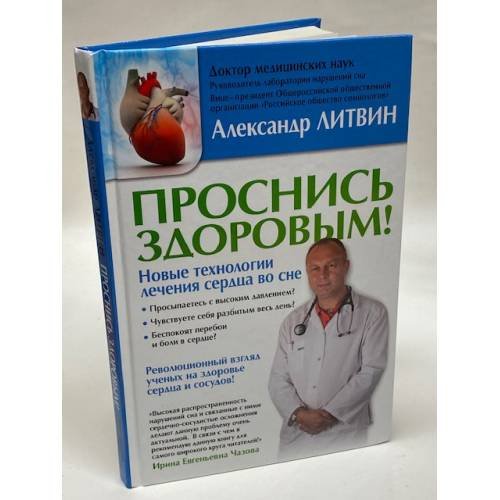 Проснись здоровым! Новые технологии лечения сердца во сне