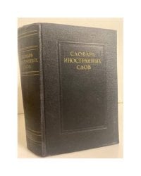 Словарь иностранных слов