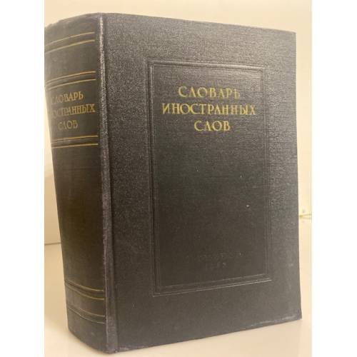 Обложка книги «Словарь иностранных слов» — Автор не указан
