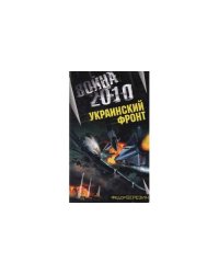 Война 2010. Украинский фронт