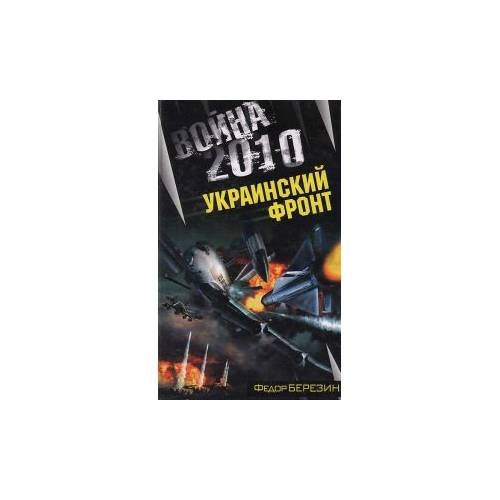 Война 2010. Украинский фронт