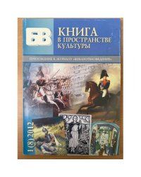Книга в пространстве культуры №1 2012