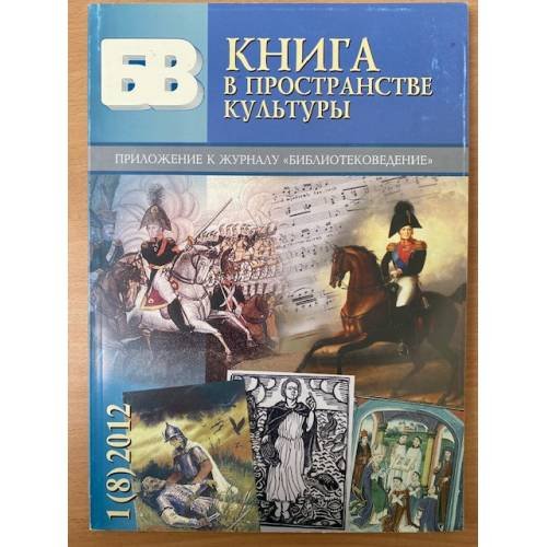 Книга в пространстве культуры №1 2012