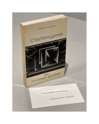Сталинщина как духовный феномен