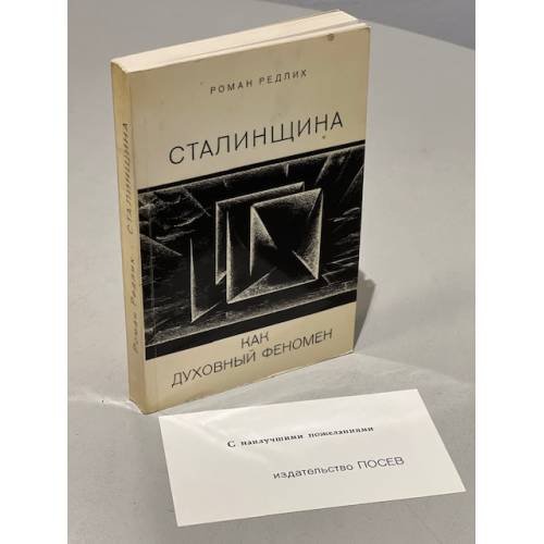 Сталинщина как духовный феномен