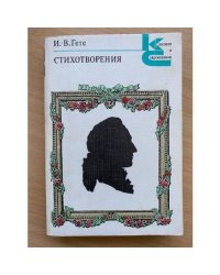 И.-В. Гете. Стихотворения