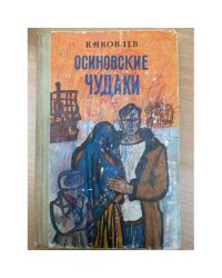 Осиновские чудаки