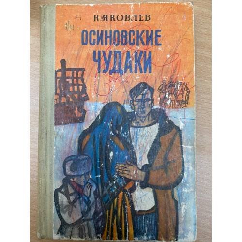 Осиновские чудаки