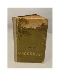 С. Никитин. Рассказы