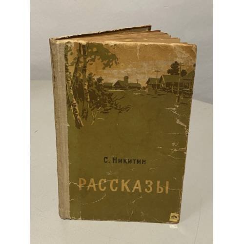 С. Никитин. Рассказы