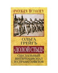 Долой стыд! Сексуальный интернационал и страна советов