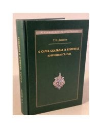 О сагах, скальдах и конунгах