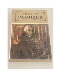 Радищев